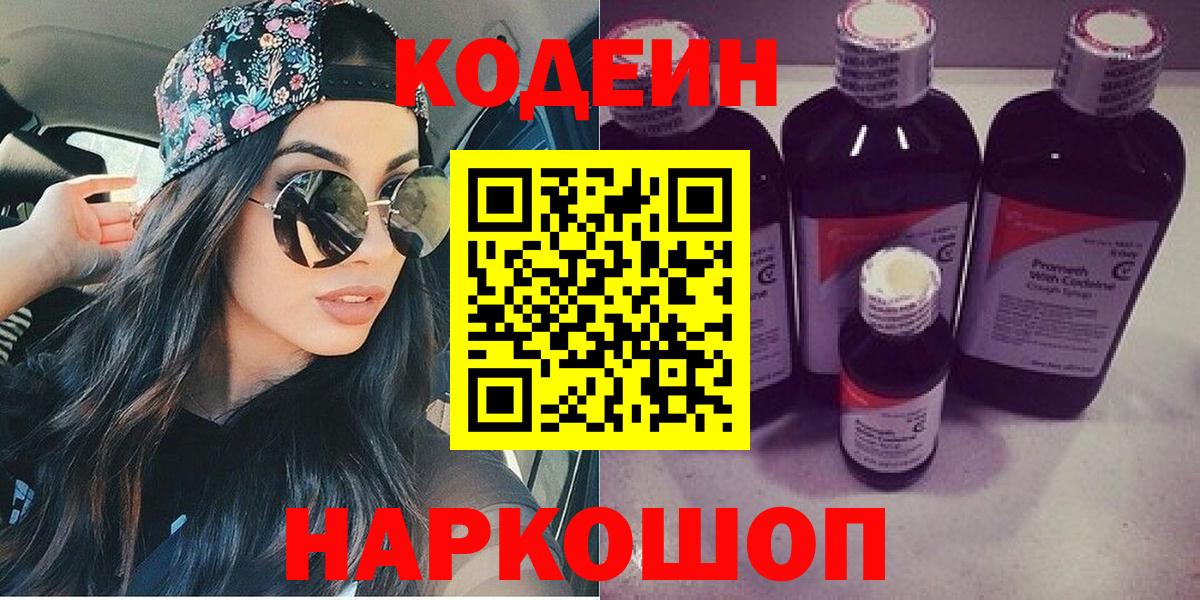 Кодеин Purple Drank  Вход с VPN  Codein Purple Drank  Осинники 